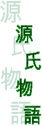 源
   氏
物
   語