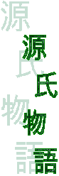源
   氏
物
   語